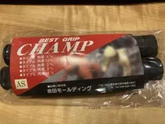 チャンプグリップ 黒 AS