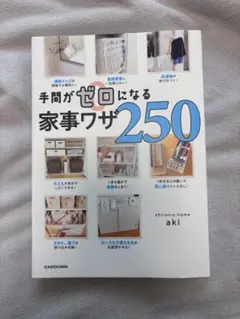 手間がゼロになる家事ワザ250