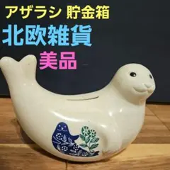 アザラシ 貯金箱 北欧雑貨 北欧暮らしの道具店 置物 idee actus 無印
