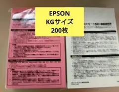 新品未使用！EPSON 200枚入 KGサイズ インクジェット専用 写真用紙