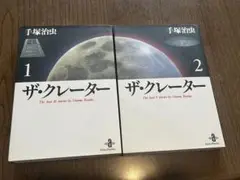 ザ・クレーター 1・2 セット　手塚治虫