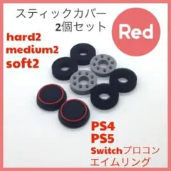 (C48)エイムリングセット赤・ PS4 PS5 Switch プロコン