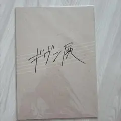 ギヴン展　パンフレット