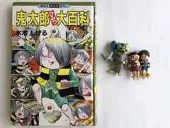 講談社 鬼太郎ひみつ大百科+フルタ食玩フィギュアのみ3種