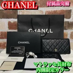 付属品完備✨限定色 CHANEL シャネル キャビアスキン マトラッセ 長財布