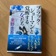ブラック・ショーマンと覚醒する女たち