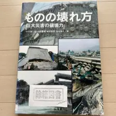 【除籍図書】　ものの壊れ方 巨大災害の破壊力