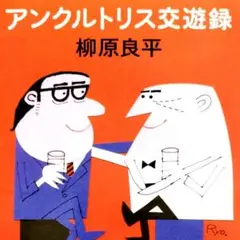 アンクルトリス交遊録
