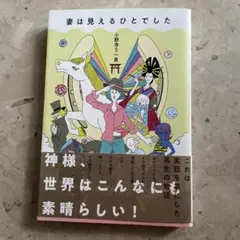 妻は見えるひとでした