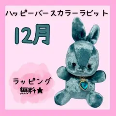 happy birthカラーラビット ハートクラウン 12月　無料ラッピングあり