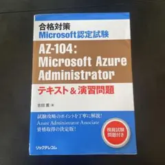 合格対策Microsoft認定試験AZ-104:Microsoft Azure…