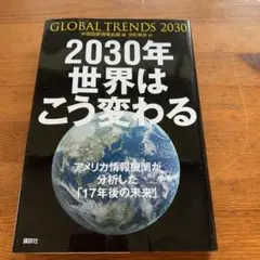 2030年世界はこう変わる