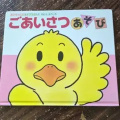 ごあいさつあそび さくら ゆういち