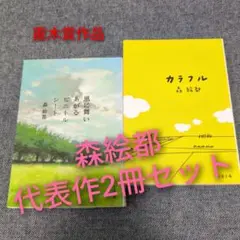 【直木賞作品】森絵都2冊セット「風に舞いあがるビニールシート」「カラフル」
