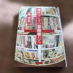 現代マンガの冒険者たち : 大友克洋からオノ・ナツメまで