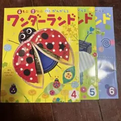 ワンダーランド 絵本セット 4巻〜6巻