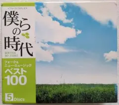 僕らの時代 フォーク&ニューミュージック ベスト100 5 Discs