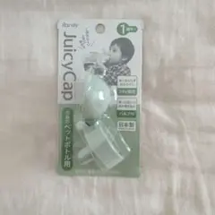Randy JuicyCap ペットボトル用キャップ