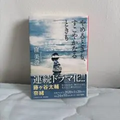 やめるときも、すこやかなるときも 初版本