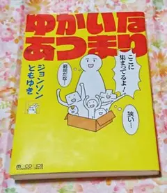 ゆかいなあつまり