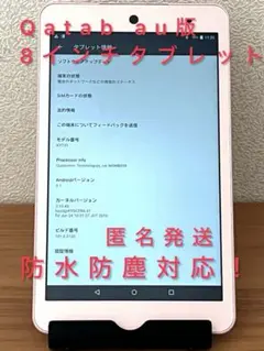 【特価】京セラ Quatab au版 8インチAndroidタブレット ピンク色