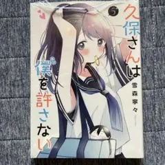 久保さんは僕を許さない 5巻