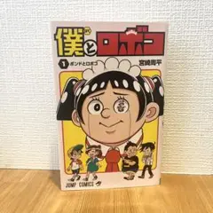2025年最新】僕とロボコ 初版の人気アイテム - メルカリ