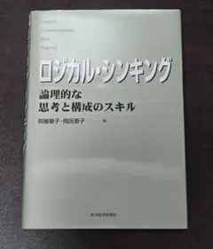 ロジカル・シンキング 論理的な思考と構成のスキル