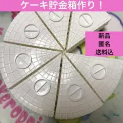 新品　未使用　ケーキ　貯金箱　ハンドメイド