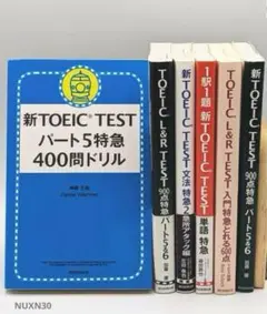 TOEIC TEST 特急シリーズ ６冊セット