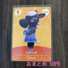 432リアーナ あつまれどうぶつの森amiiboカード