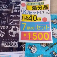 【処分品】プリント生地7枚【K】セット