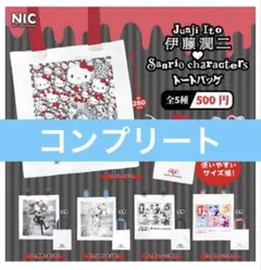 伊藤潤二♡サンリオキャラクターズ トートバッグ 全５種セット コンプリート