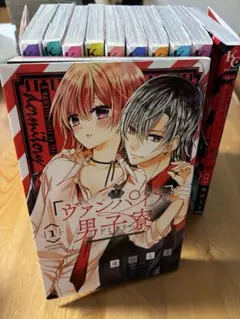 ヴァンパイア男子寮 11巻セット