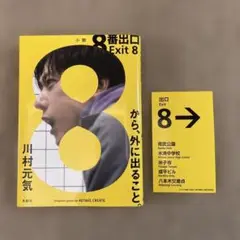川村元気【8番出口】ステッカー付