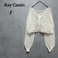Ray Cassin レイカズン　ショートシアーニットカーデ　Free