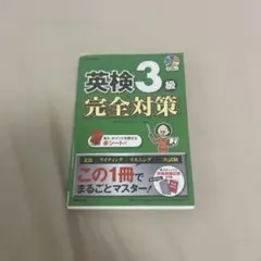 英検3級 完全対策