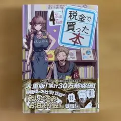 税金で買った本 4