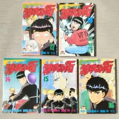疾風伝説 特攻の拓 14〜18巻 5冊セット【初版】