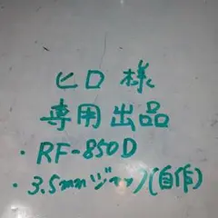 〈専用出品〉yojiro様　松下電器 RF-850D 動作品。 革カバー付き 2025年最新】NATIONAL RF-850の人気アイテム - メルカリ