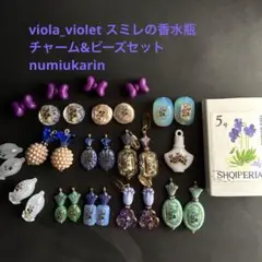スミレの香水瓶チャーム&ビーズセット