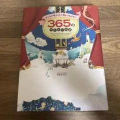 365のみじかいお話