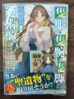 新品未開封「隻眼・隻腕・隻脚の魔術師 @COMIC 第3巻」