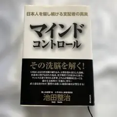 マインドコントロール : 日本人を騙し続ける支配者の真実