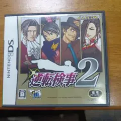 逆転検事2