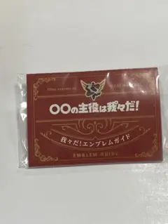 主役は我々だ！　ピンバッジ