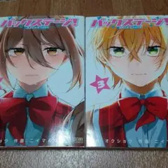 【2冊セット】バックステージ! 2&3