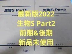 最新版2022 生物S Part2前期u0026後期 駿台テキスト