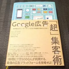 Google広告「超」集客術