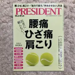 プレジデント　PRESIDENT 2025年8月1日号